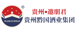 貴州黔國(guó)酒業(yè)集團(tuán) 貴州黔國(guó)酒業(yè)集團(tuán)